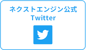 ネクストエンジン公式Twitterアカウント