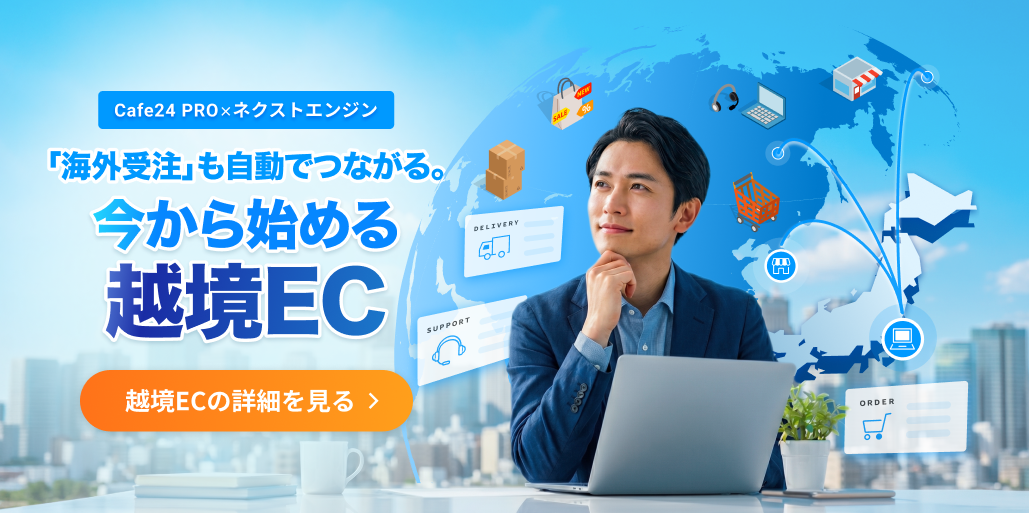 Cafe24 PRO×ネクストエンジン 「海外受注」も自動でつながる。今から始める越境EC