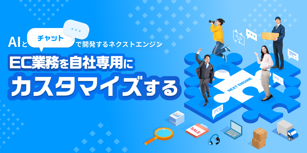 NE STUDIO AIとチャットでEC業務をカスタマイズ