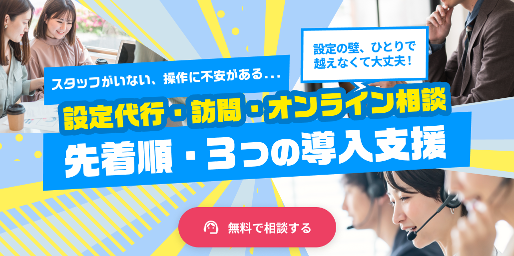 導入支援キャンペーン 設定代行・訪問・オンライン相談 先着順・3つの導入支援