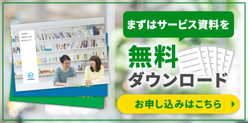 サービス資料を無料ダウンロード