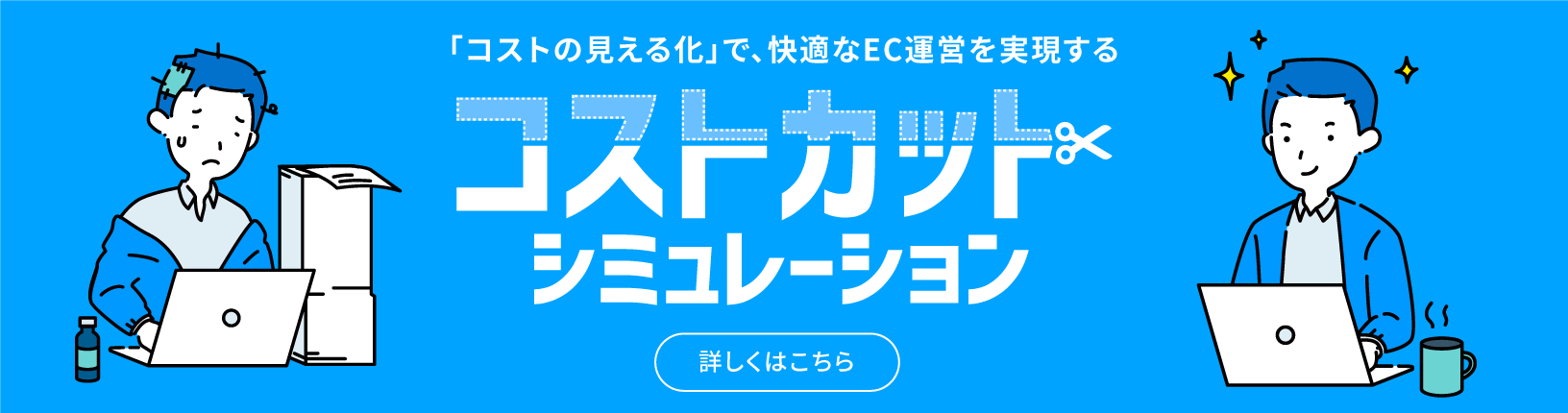 コストカットシミュレーション