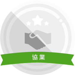 協業