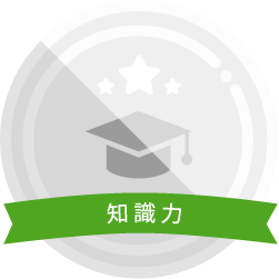 知識力