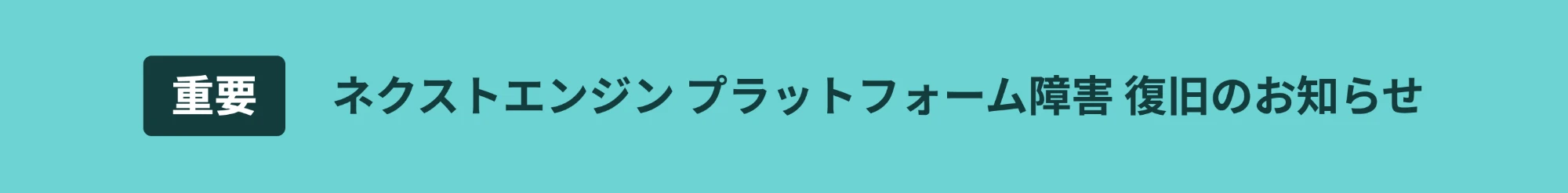 重要 ネクストエンジン プラットフォーム障害 復旧のお知らせ