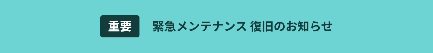 重要 緊急メンテナンス 復旧のお知らせ
