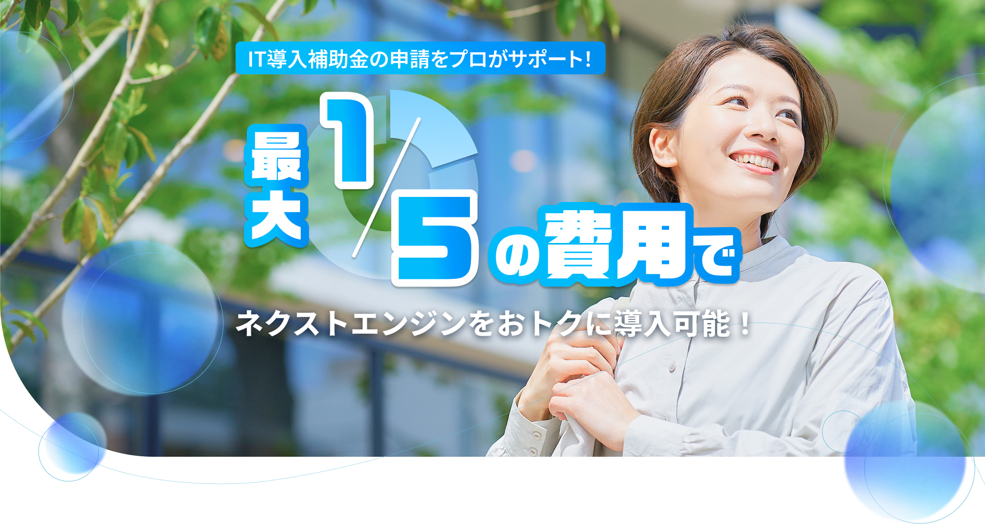 IT導入補助金の申請をプロがサポート！最大5分の1の費用でネクストエンジンをおトクに導入可能！