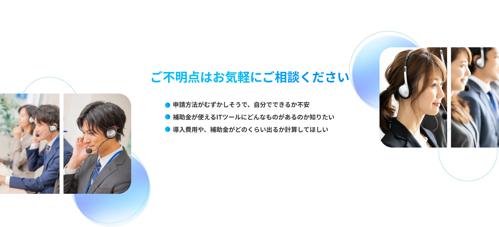 ご不明点はお気軽にご相談ください