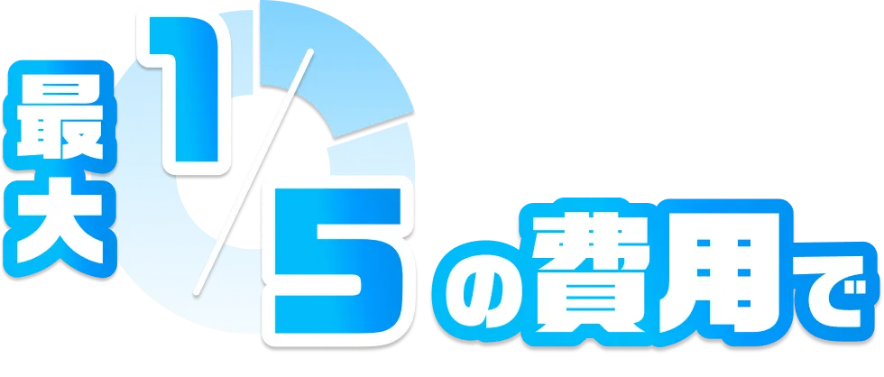 最大1/5の費用で