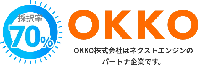 採択率70%。OKKO株式会社はネクストエンジンのパートナー企業です。