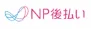 NP後払い