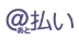 @払い