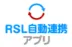 RSL自動連携