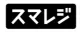 スマレジ