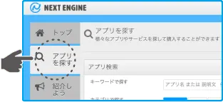 ネクストエンジンログイン後、「アプリを探す」からアプリを選択してダウンロードのイメージ