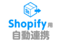 Shopify用自動連携のイメージ