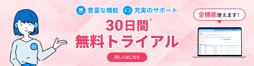 30日間無料トライアル