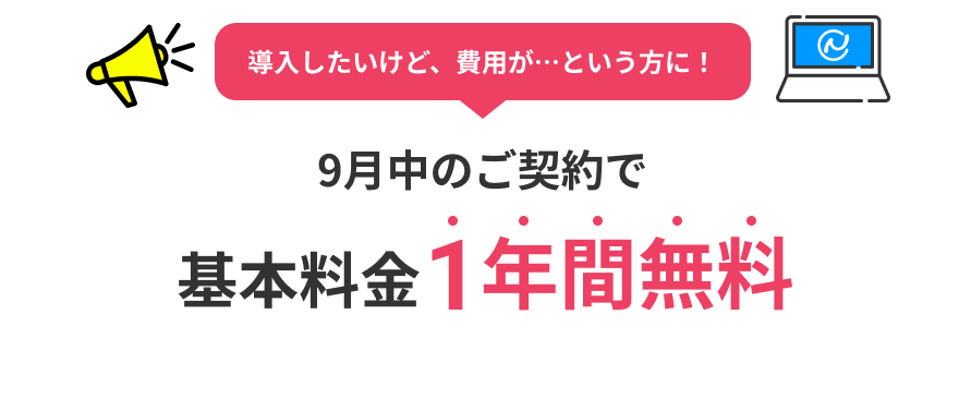 挿入したいけど、費用が…という方に！9月中のご契約で基本料金1年間無料