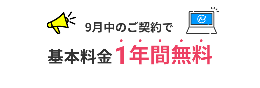 9月中のご契約で基本料金1年間無料