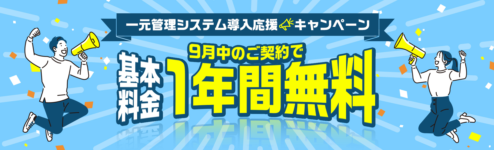 8月中のご契約で10月末まで利用料金0円