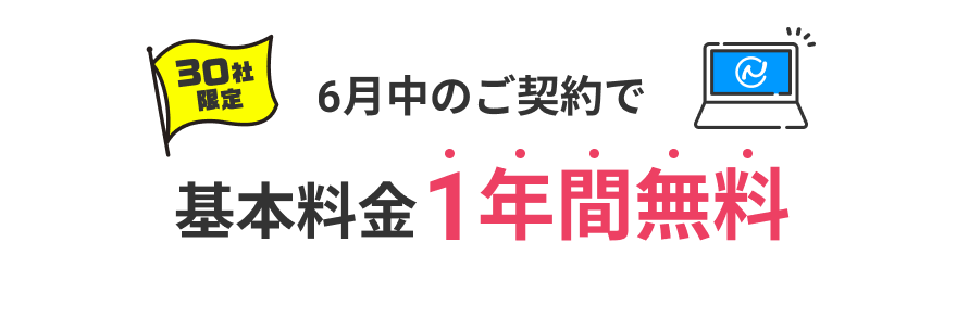 6月中のご契約で基本料金1年分無料！