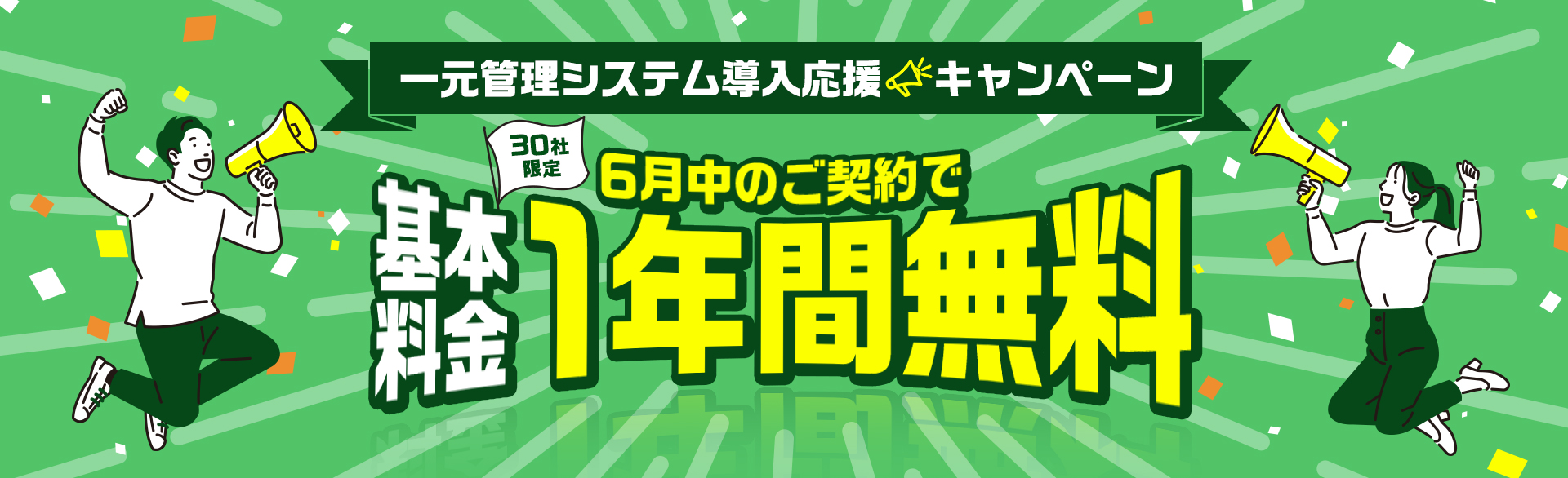 6月中のご契約で基本料金1年分無料！