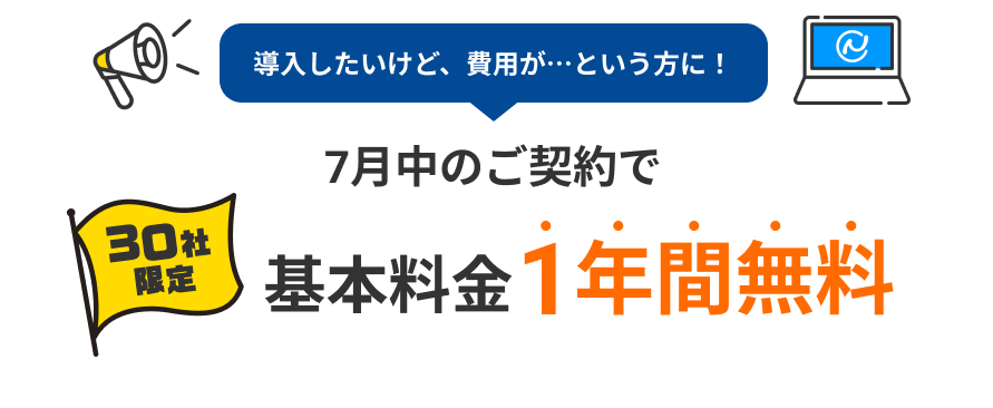 7月中のご契約で基本料金1年分無料！