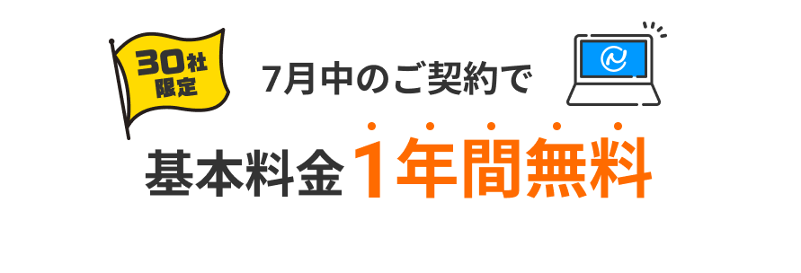 7月中のご契約で基本料金1年分無料！