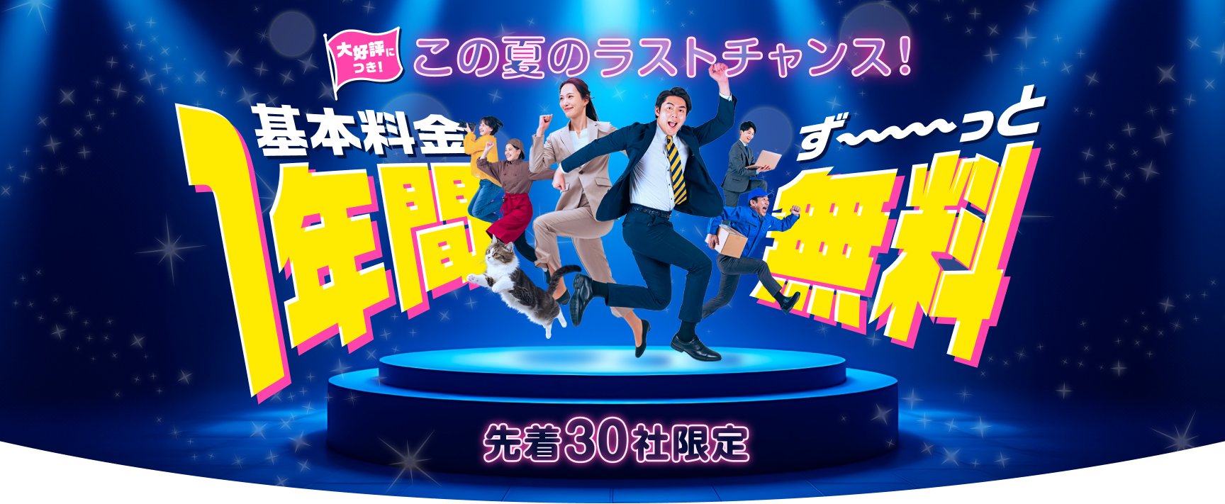 7月中のご契約で基本料金1年分無料！