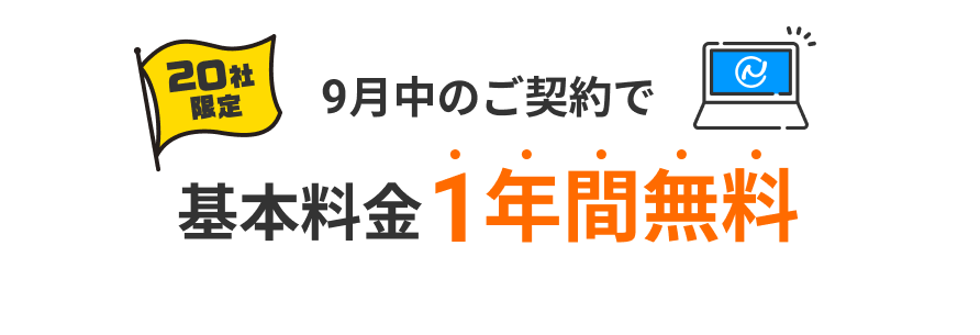 9月中のご契約で基本料金1年分無料！