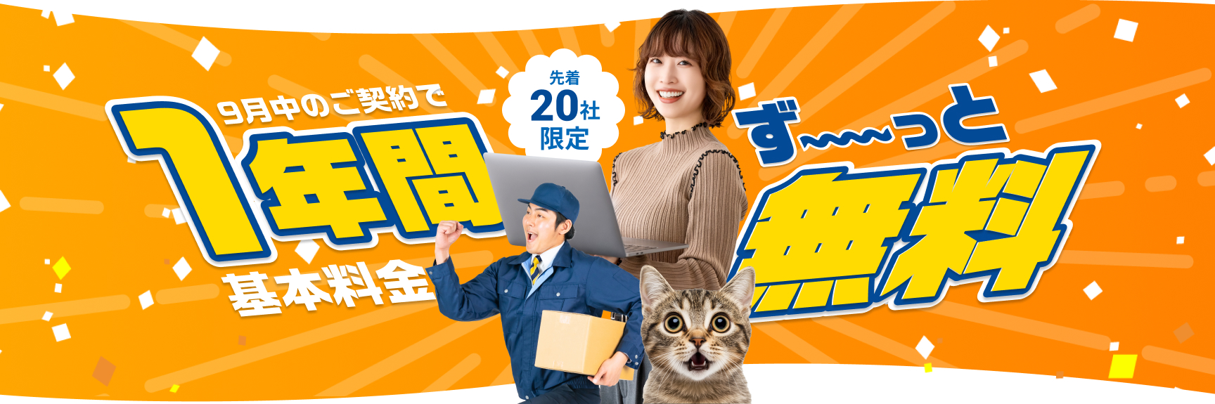 9月中のご契約で基本料金1年分無料！