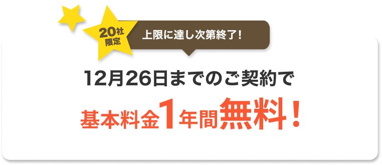 ネクストエンジンの基本料金が1年間無料！12月26日まで！