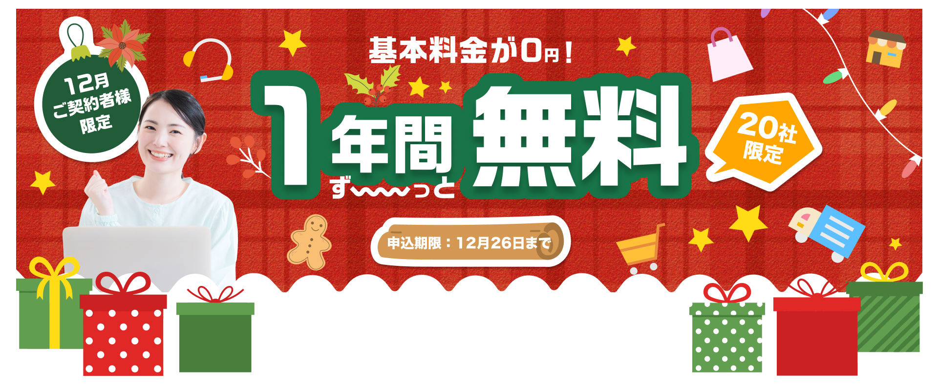 ネクストエンジンの基本料金が1年間無料！12月26日まで！