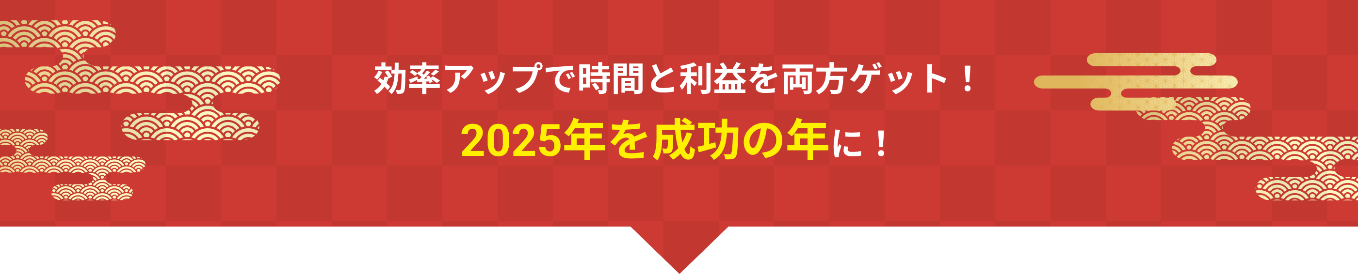 効率アップで時間と利益を両方ゲット！2025年を成功の年に！