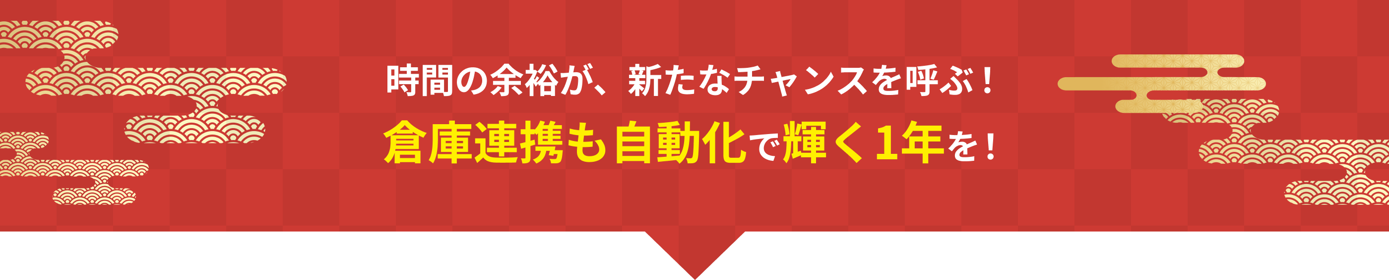 時間の余裕が、新たなチャンスを呼ぶ！倉庫連携も自動化で輝く1年を！