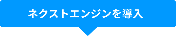 ネクストエンジンを導入