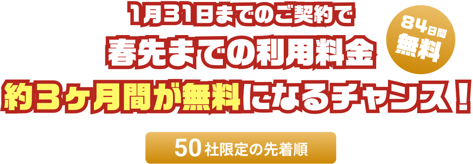 11月30日までのご契約で、利用料金が最大4ヵ月無料になるチャンス！