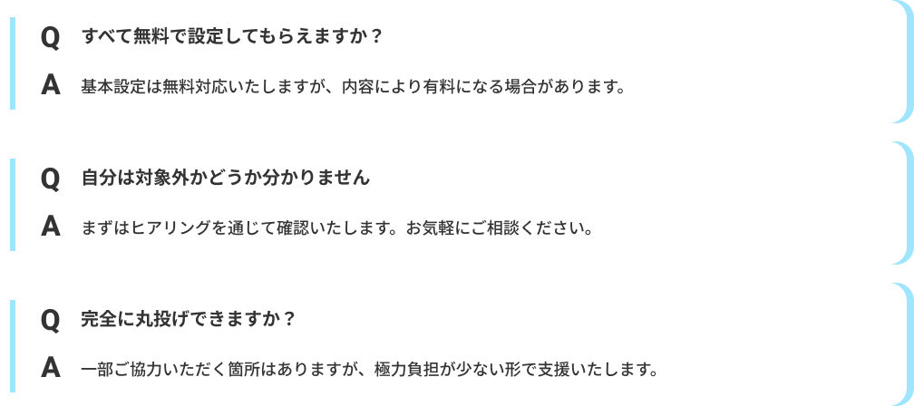 すべて無料で設定してもらえますか？