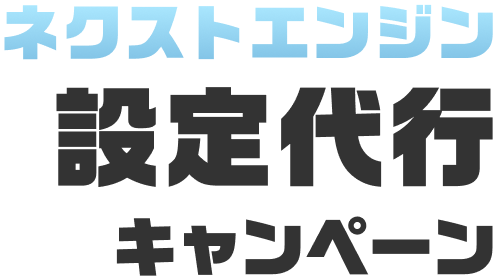 ネクストエンジン設定代行キャンペーン
