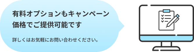有料オプションもキャンペーン価格でご提供可能です