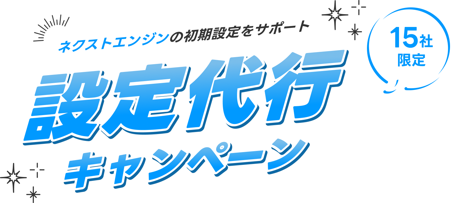 ネクストエンジンの初期設定をサポート設定代行キャンペーン