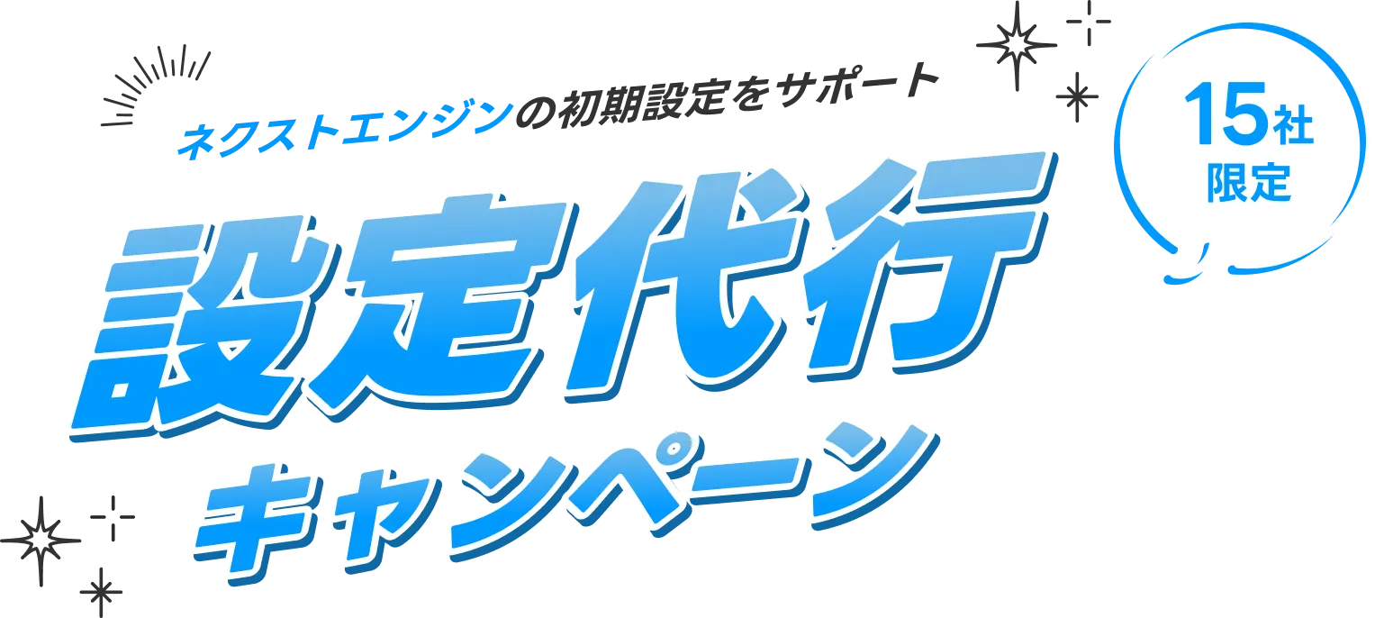 ネクストエンジンの初期設定をサポート設定代行キャンペーン