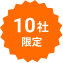 10社限定