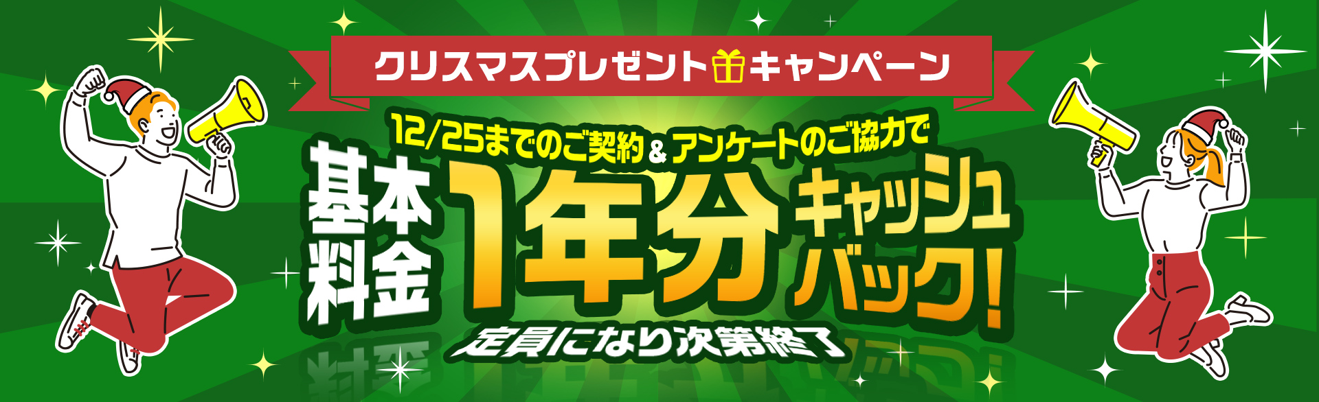 12/25までのご契約＆アンケートのご協力で基本料金1年分キャッシュバック！