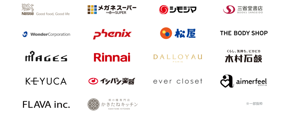 導入企業ロゴ:Nestle、メガネスーパー、シモジマ、三省堂書店、WonderCorporation、phenix、松屋、THE BODY SHOP、MAGES、リンナイ、DALLOYAU、木村石鹸、KEYUCA、イシバシ楽器、ever closet、aimerfeel、FLAVA inc.、かきたねキッチン