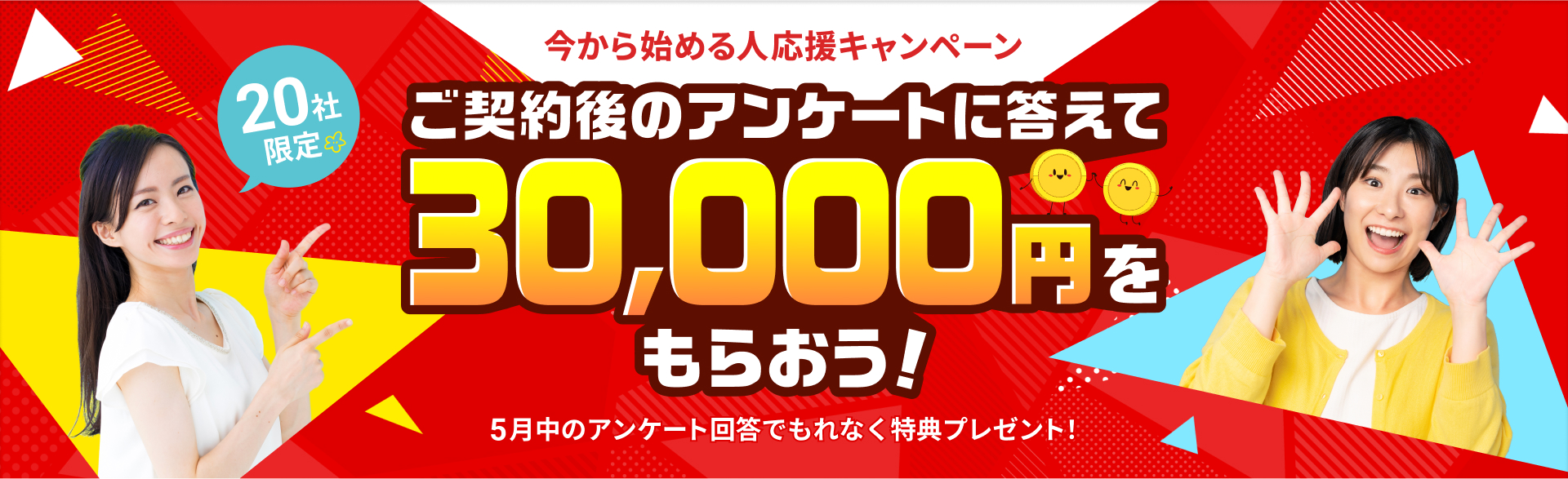 5月中の契約後アンケートの回答で、30,000円もらえる