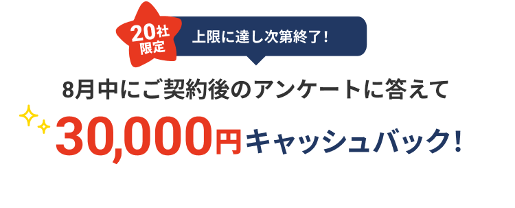 ご契約後アンケート回答で、30,000円キャッシュバック！