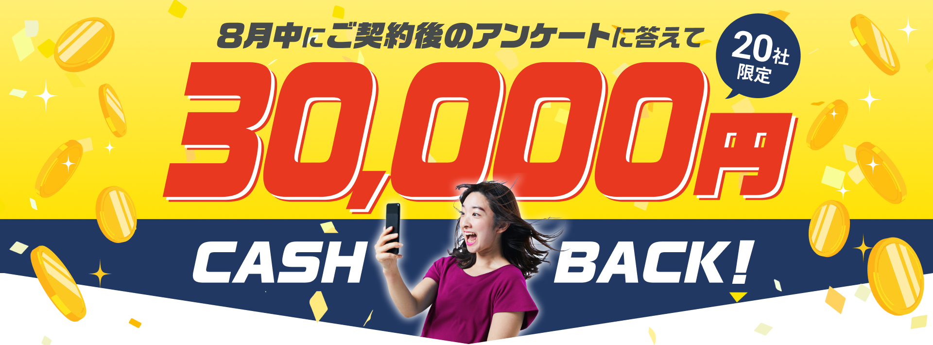 ご契約後アンケート回答で、30,000円キャッシュバック!