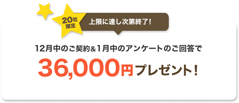 ご契約後のアンケート回答で、36,000円もらえる！