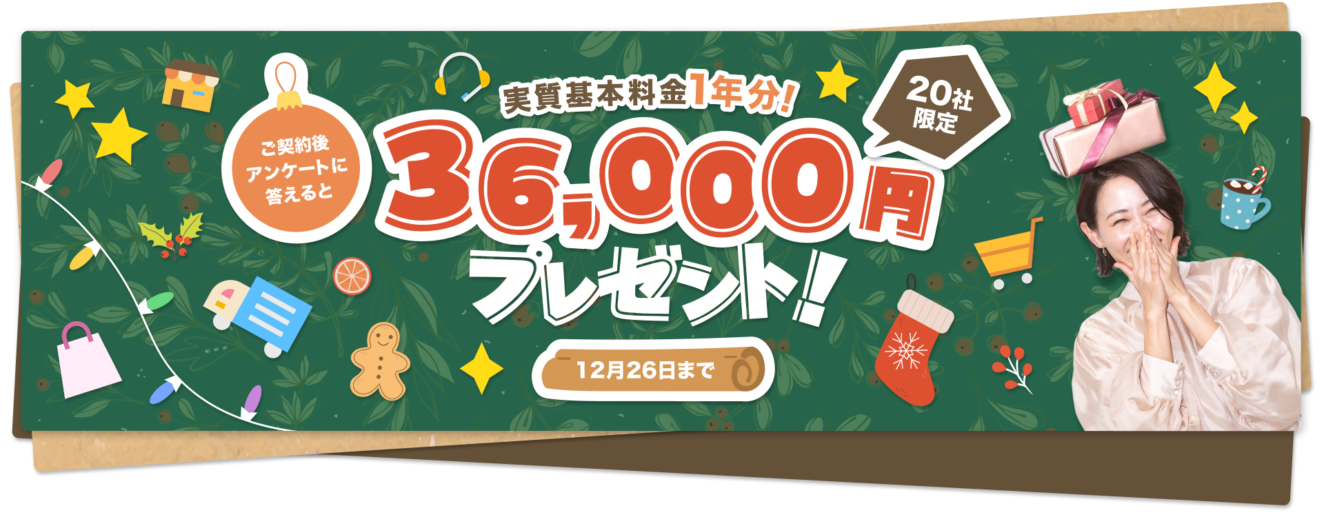 ご契約後のアンケート回答で、36,000円もらえる！